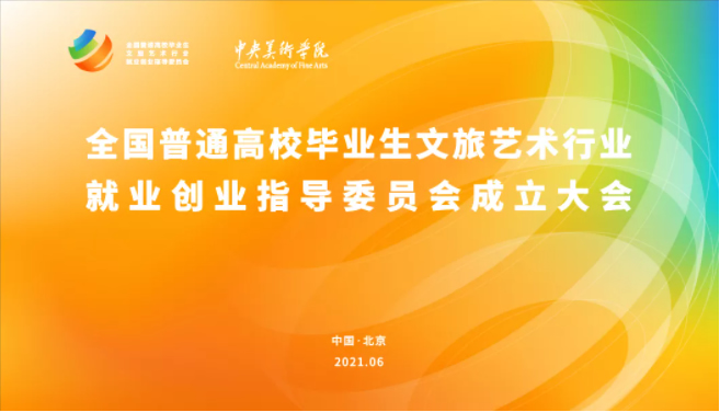 全国普通高校毕业生文旅艺术行业就业创业指导委员会在中央美院举行成立大会
